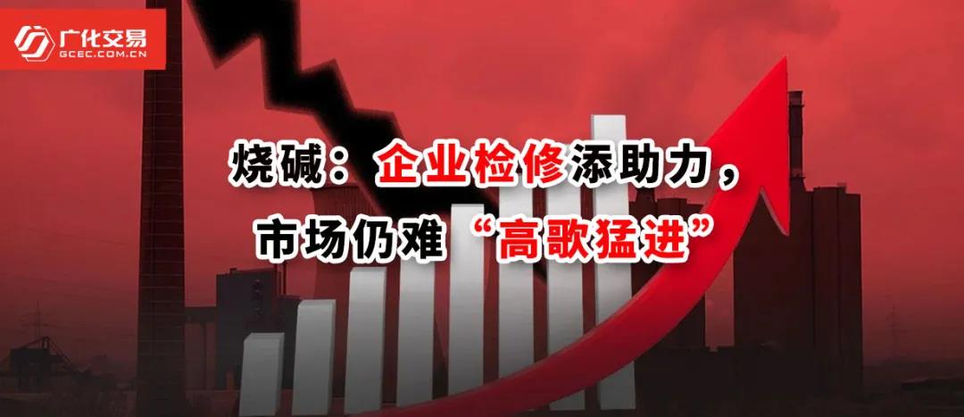 <strong>燒堿：企業(yè)檢修添助力，市場(chǎng)仍難“高歌猛進(jìn)”</strong>