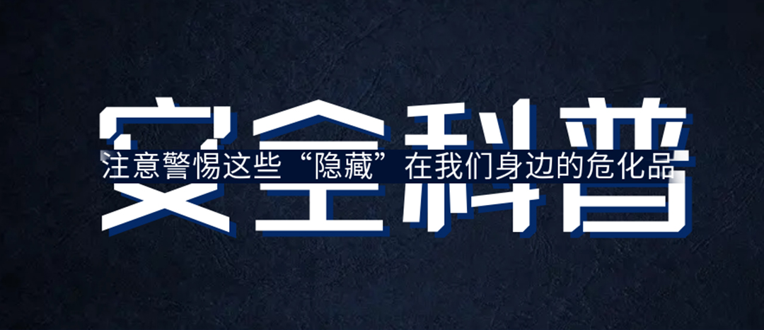 <strong>夏日炎炎，千萬(wàn)要警惕這些“隱藏”在身邊的危化品！</strong>