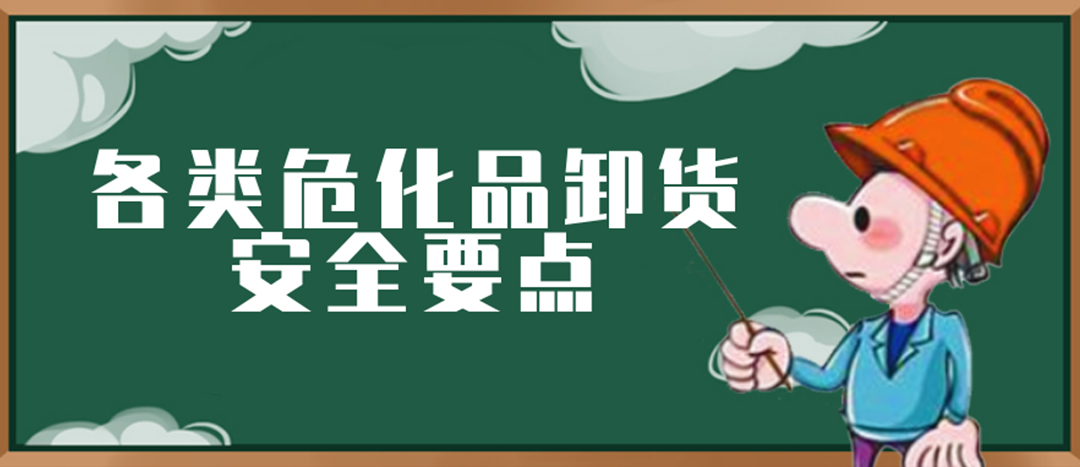<strong>安全科普 | ?；费b卸這些要點(diǎn)請(qǐng)一定牢記！</strong>