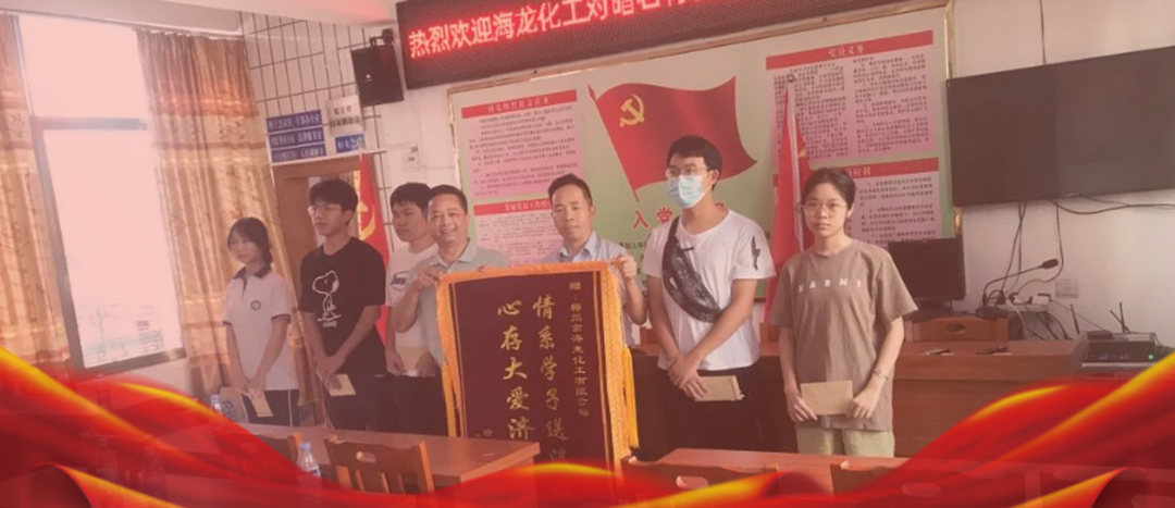 <strong>情系桑梓，以獎促學，海龍化工激勵優(yōu)秀學子筑夢啟航</strong>