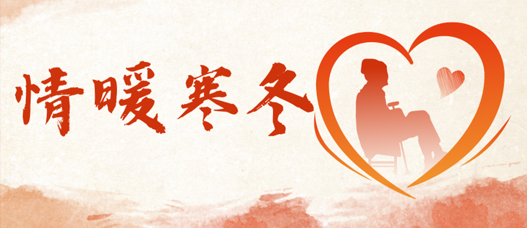 <strong>情暖寒冬 | 心系困難群眾，傳遞企業(yè)溫暖</strong>