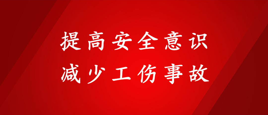 提高安全意識(shí)，減少工傷事故