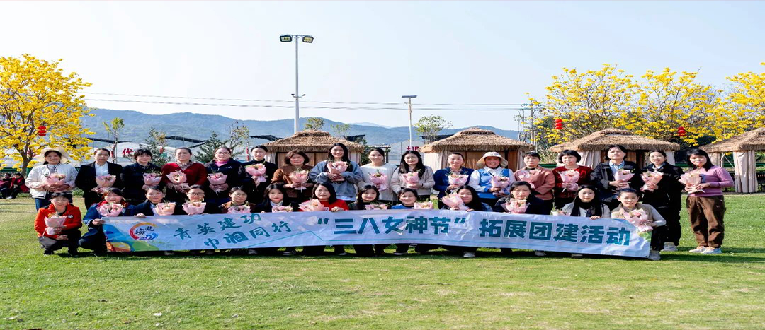 同心聚力，共赴春日浪漫！