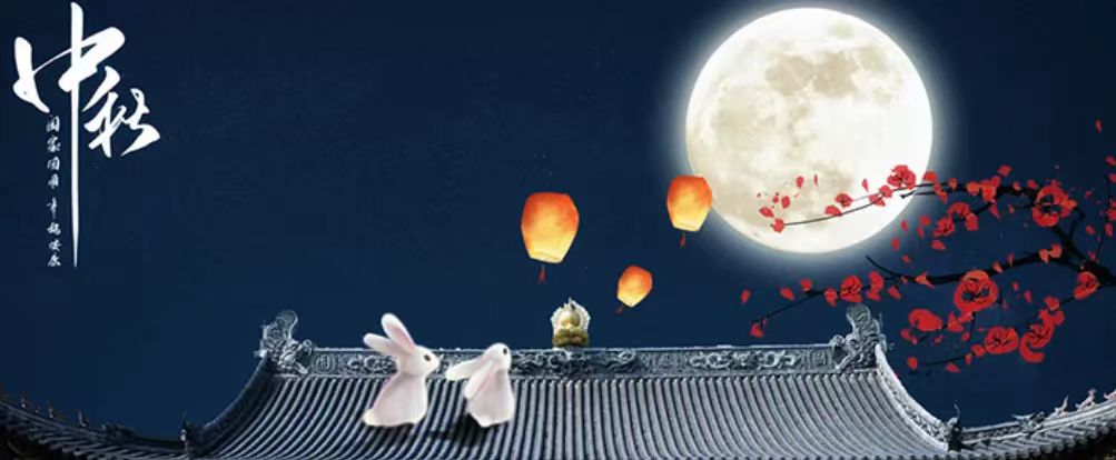中秋快樂！