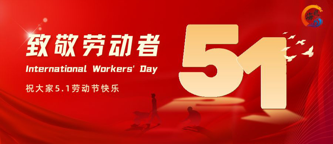 勞動(dòng)節(jié)快樂！