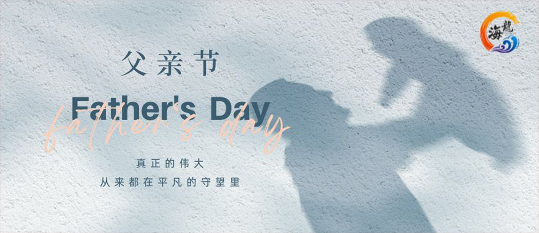 父親節(jié)快樂！