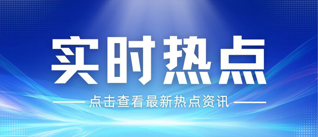 資訊丨關(guān)于安全生產(chǎn)和應(yīng)急管理，“十五五”規(guī)劃綱要這樣謀劃布局