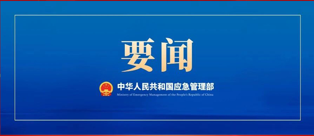 應(yīng)急管理部召開(kāi)黨委會(huì)議、部務(wù)會(huì)議  傳達(dá)學(xué)習(xí)貫徹習(xí)近平總書(shū)記重要批示精神 部署強(qiáng)化風(fēng)險(xiǎn)研判 抓緊抓實(shí)安全防范工作