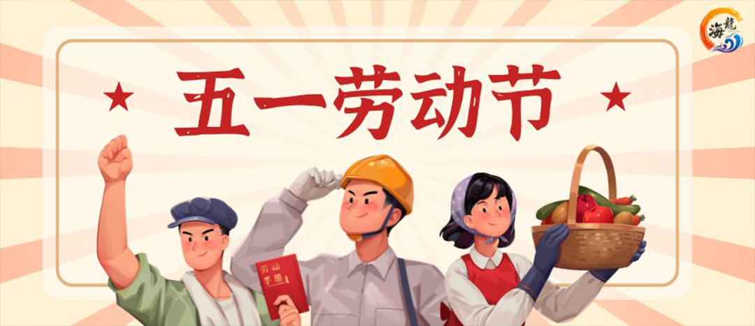 五一勞動(dòng)節(jié) | 致敬每一位勞動(dòng)者]